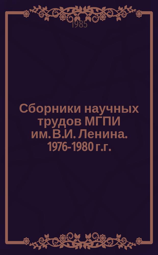 Сборники научных трудов МГПИ им. В.И. Ленина. 1976-1980 г.г.