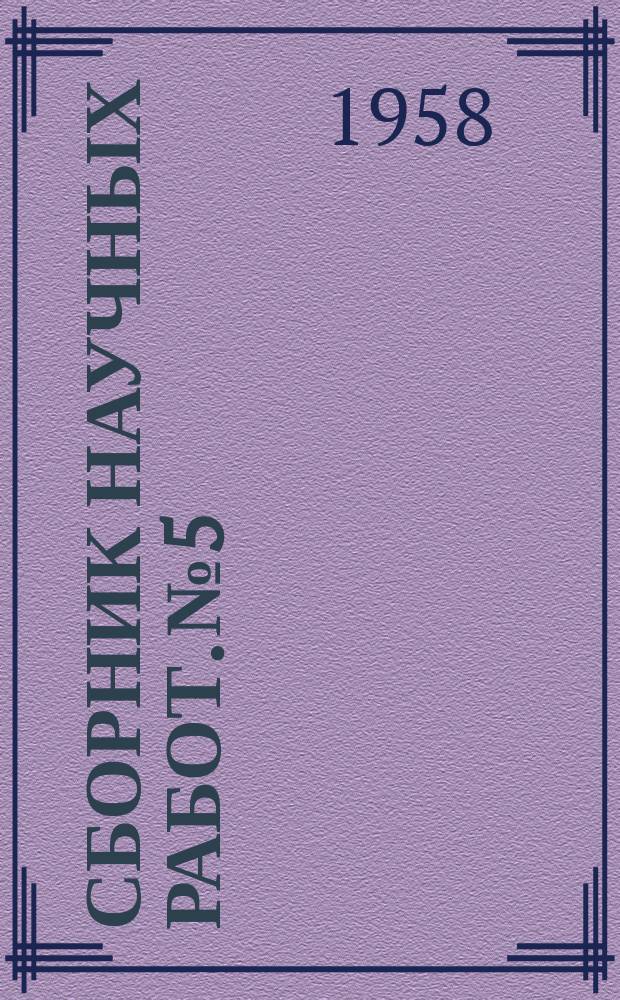 Сборник научных работ. №5 : (Филология)