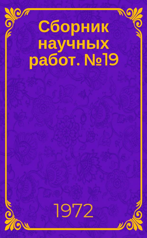 Сборник научных работ. №19 : Прикладная лингвистика