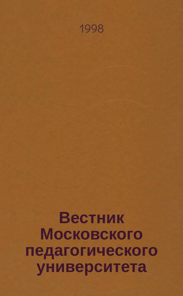 Вестник Московского педагогического университета : Науч. журн. 1998, №3/4 : (Серия "Математика - Физика")