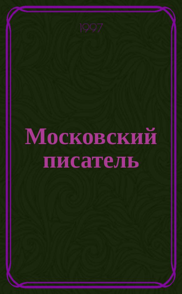 Московский писатель : Энцикл. журн.-меморандум