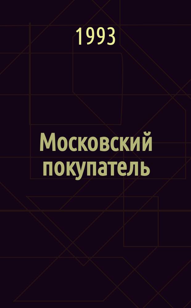 Московский покупатель : Журн. Независимой ассоц. покупателей