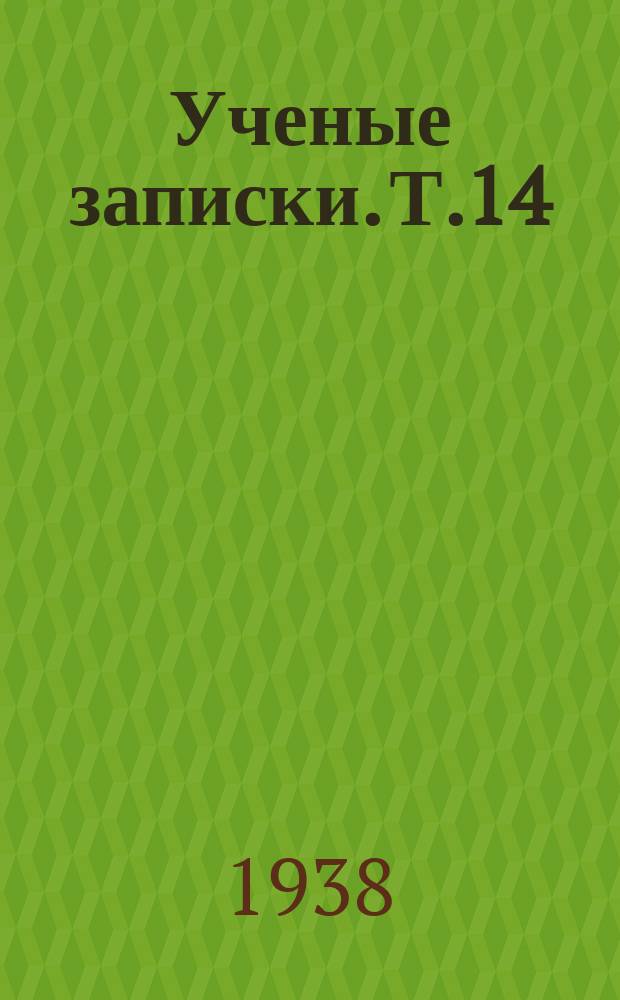 Ученые записки. [Т.14]
