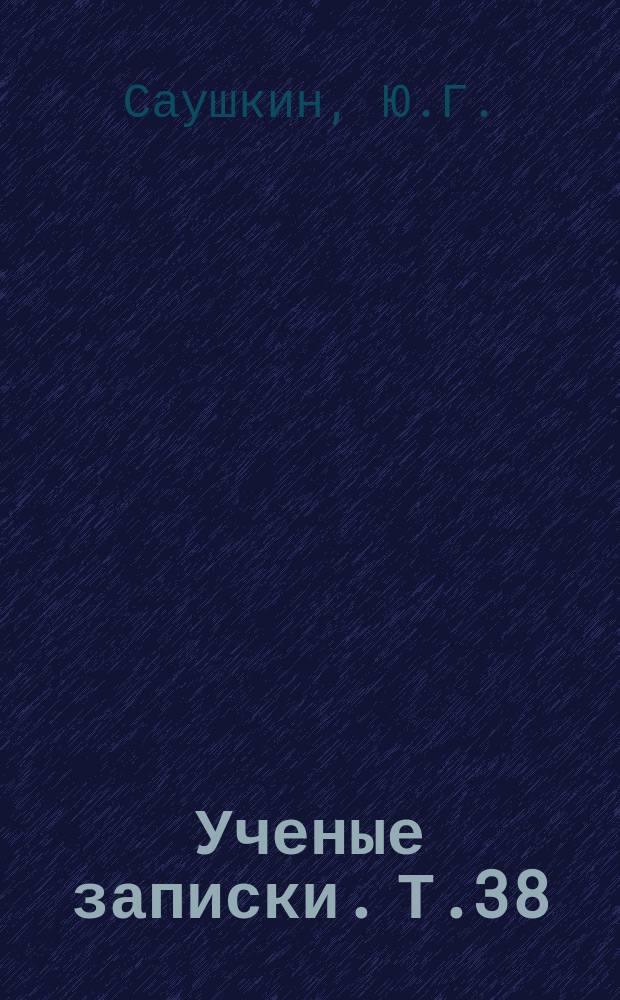 Ученые записки. Т.38 : Географические очерки природы и сельскохозяйственной деятельности населения в различных районах Советского Союза