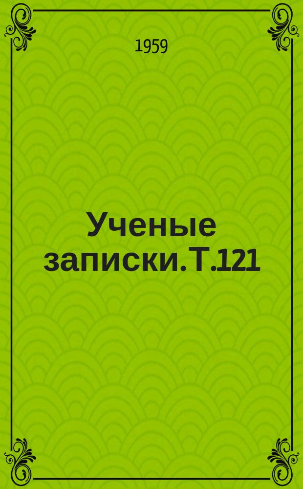Ученые записки. Т.121 : Экономическая география зарубежных стран