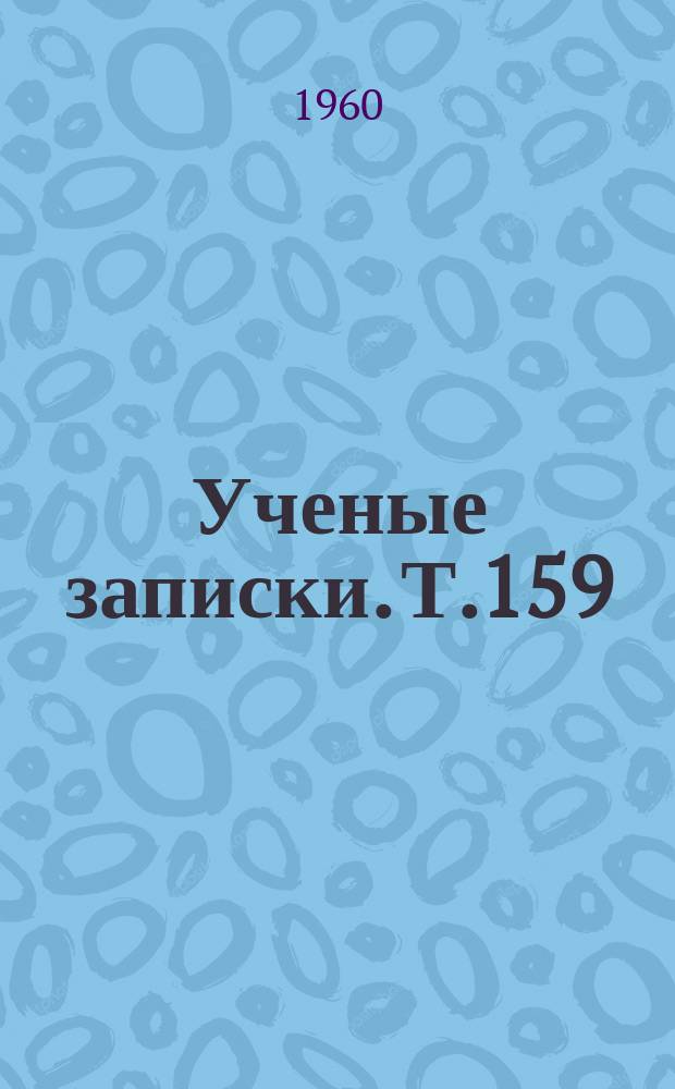 Ученые записки. Т.159 : Вопросы методики преподавания географических дисциплин в педагогических институтах и средней школе
