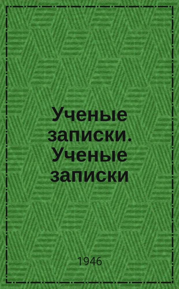 Ученые записки. Ученые записки