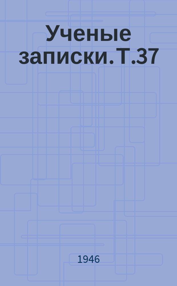 Ученые записки. Т.37
