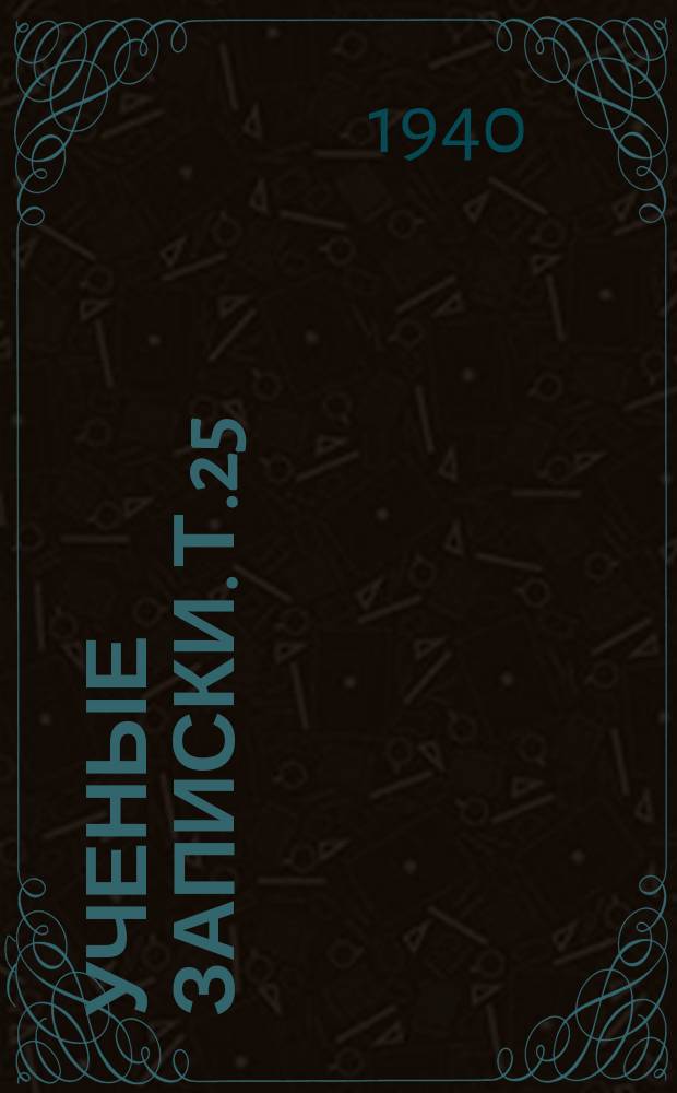 Ученые записки. Т.25 : Исследование о клеточных размерах