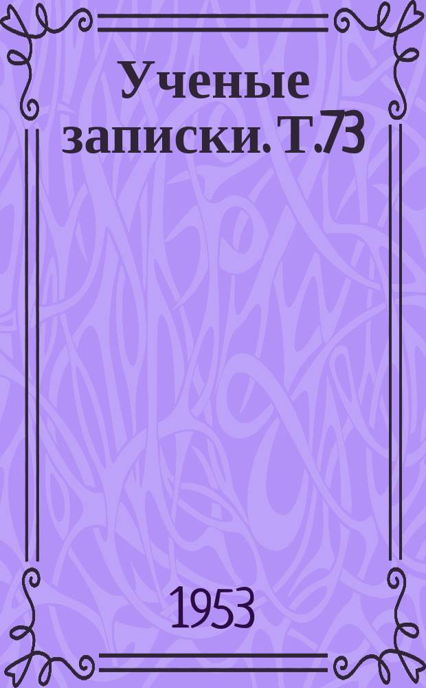 Ученые записки. Т.73