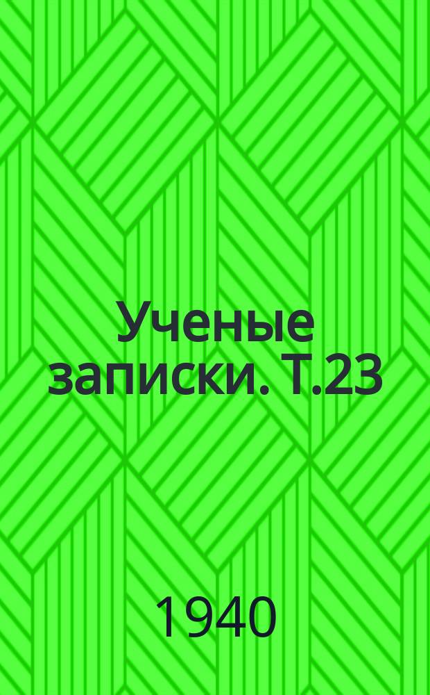 Ученые записки. Т.23