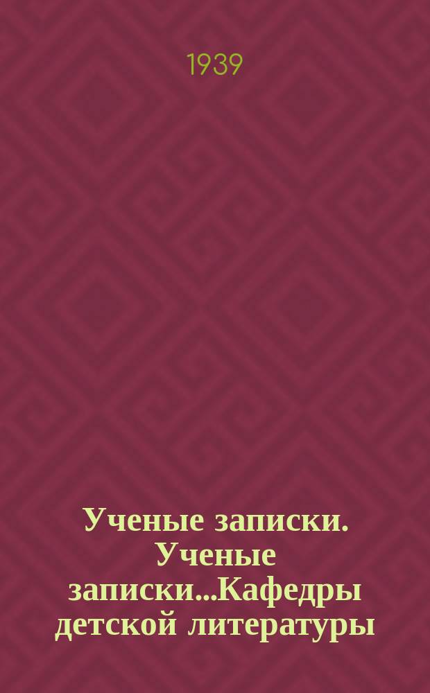 Ученые записки. Ученые записки...Кафедры детской литературы