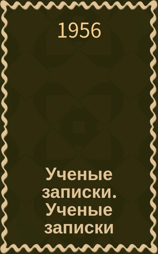 Ученые записки. [Ученые записки]