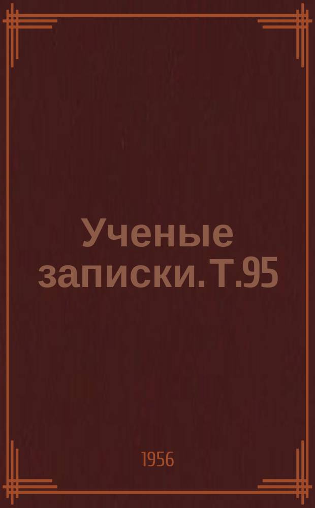 Ученые записки. Т.95
