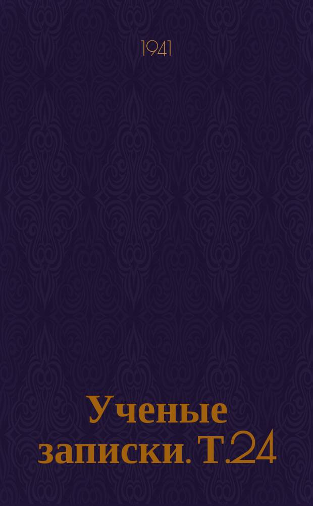 Ученые записки. Т.24