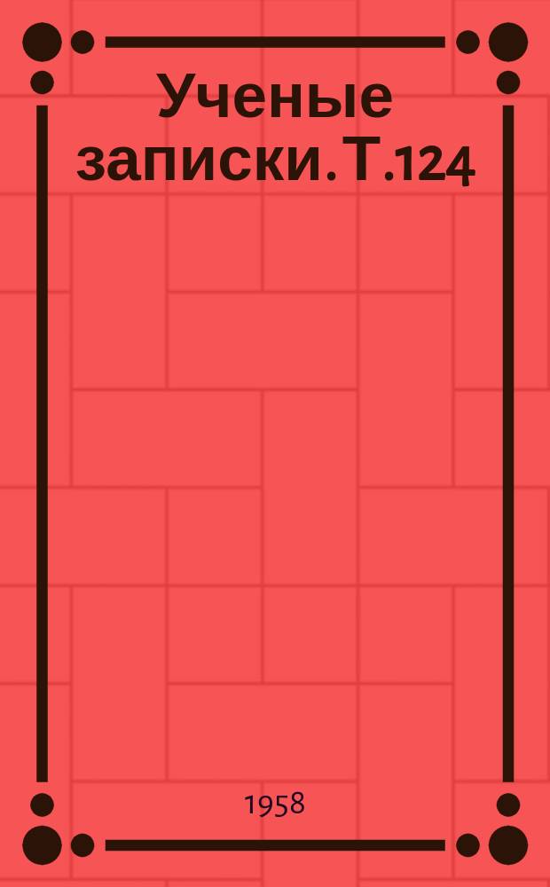 Ученые записки. Т.124