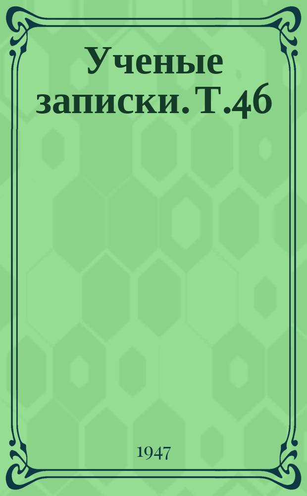 Ученые записки. Т.46 : История римского народа в античную эпоху