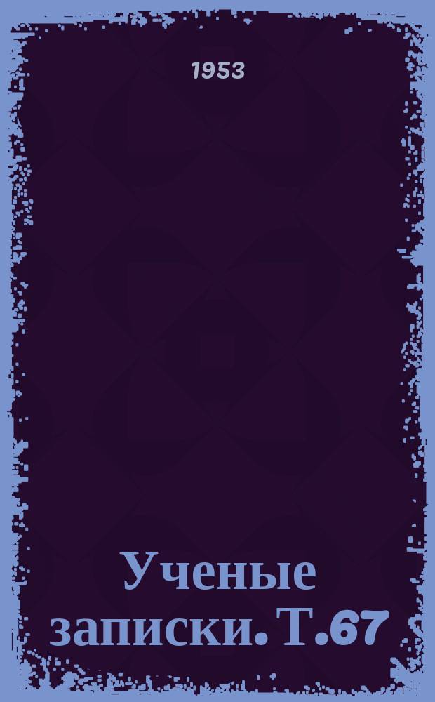 Ученые записки. Т.67