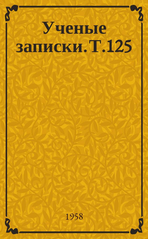Ученые записки. Т.125
