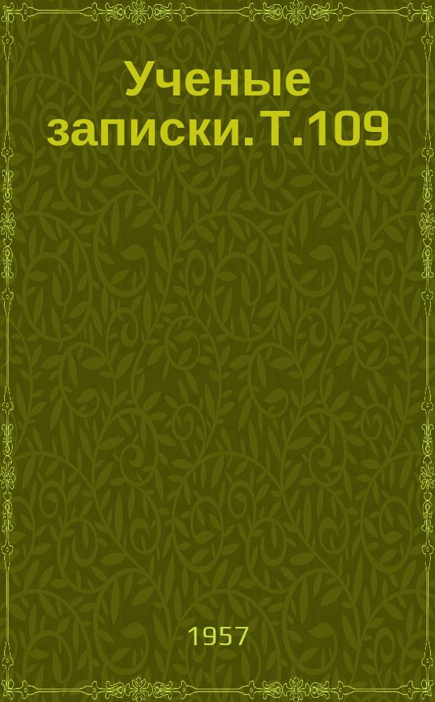 Ученые записки. Т.109
