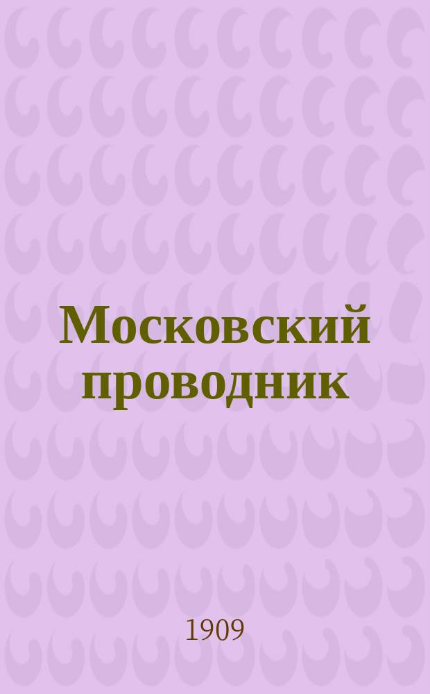 Московский проводник