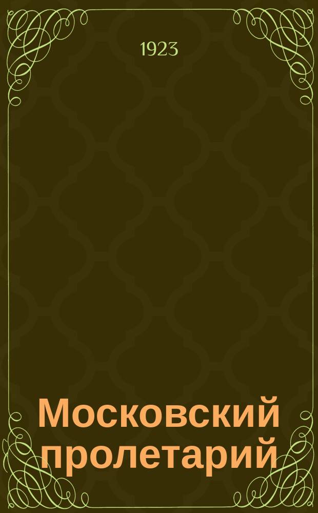 Московский пролетарий : Журнал Моск. обл. совета профсоюзов