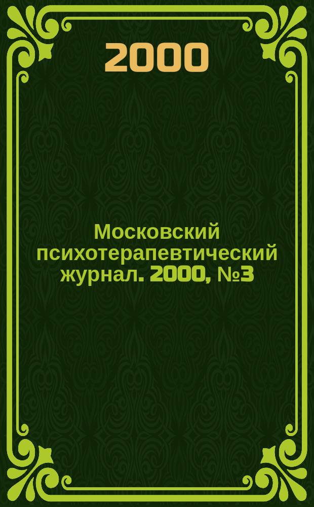 Московский психотерапевтический журнал. 2000, №3(26)