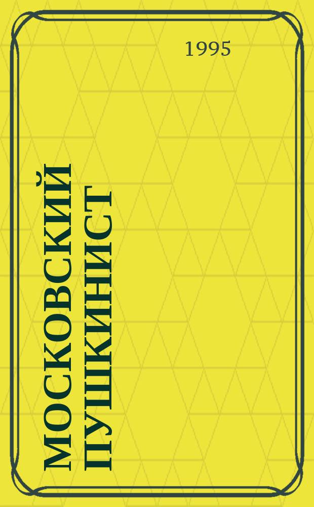Московский пушкинист : Ежегод. сб