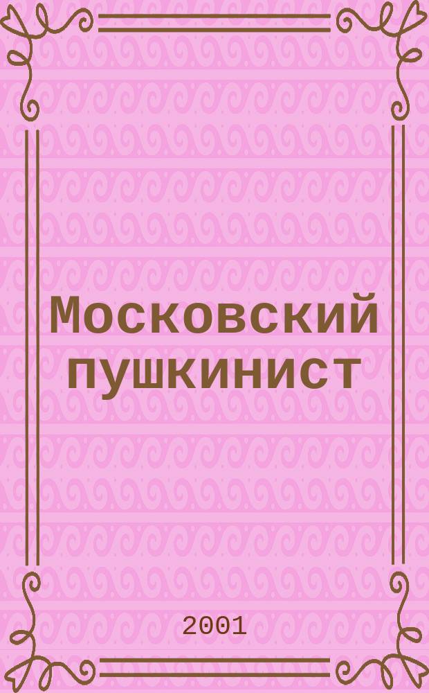 Московский пушкинист : Ежегод. сб. 9