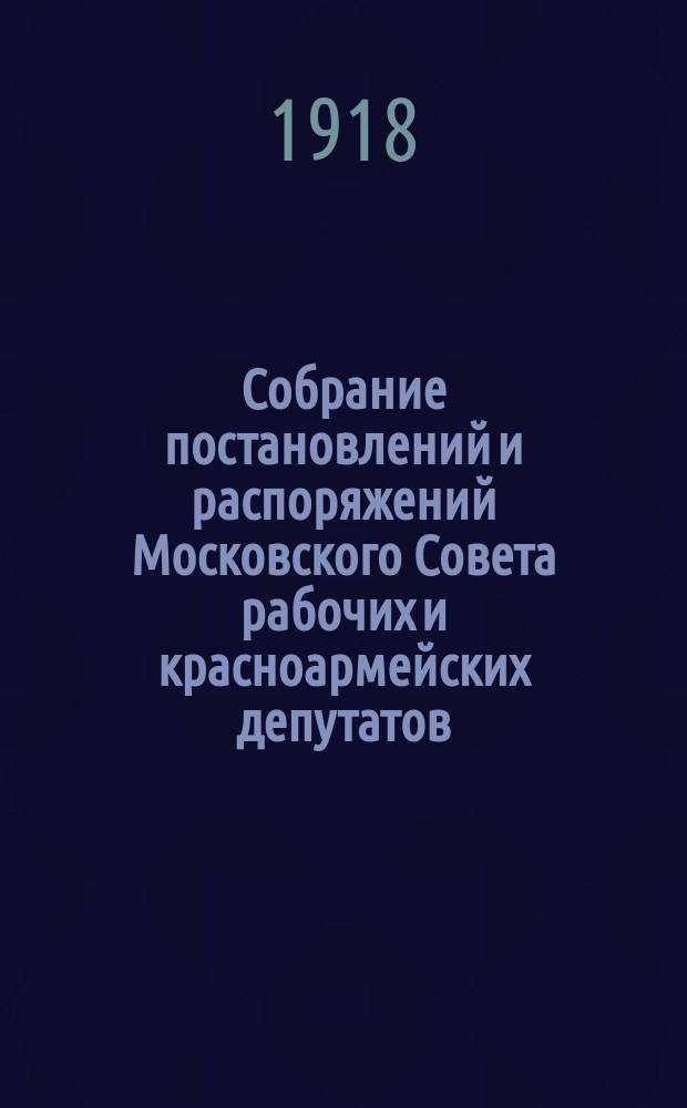 Собрание постановлений и распоряжений Московского Совета рабочих и красноармейских депутатов