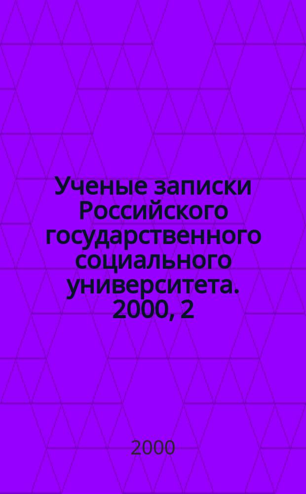Ученые записки Российского государственного социального университета. 2000, 2(18)