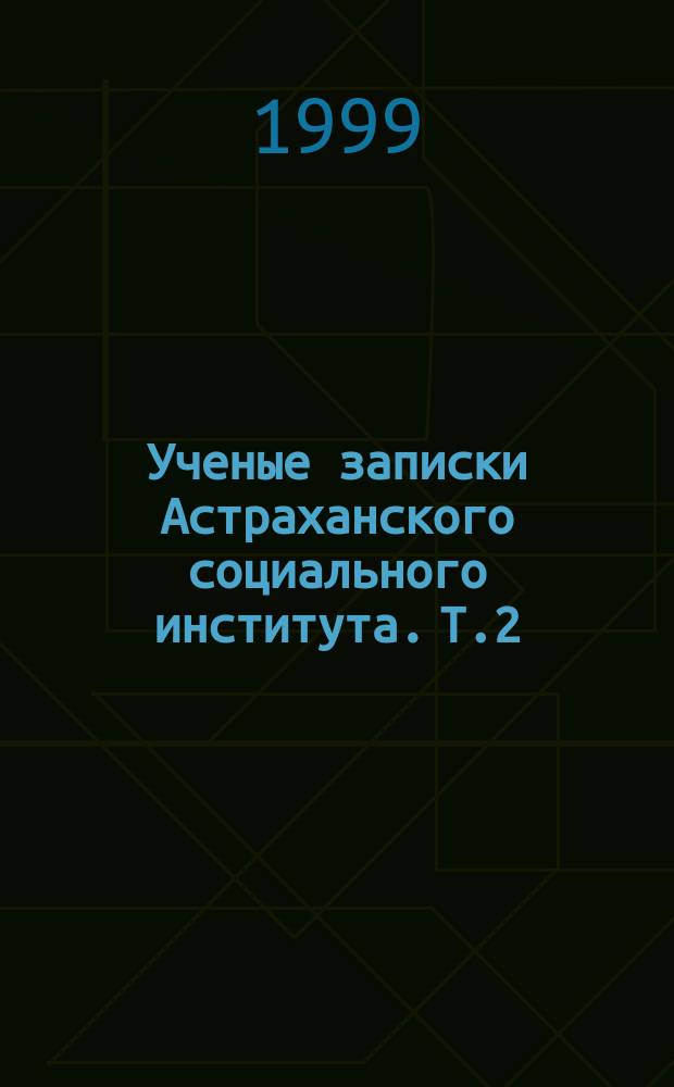 Ученые записки Астраханского социального института. Т.2 : Лекционные курсы: образование на рубеже веков