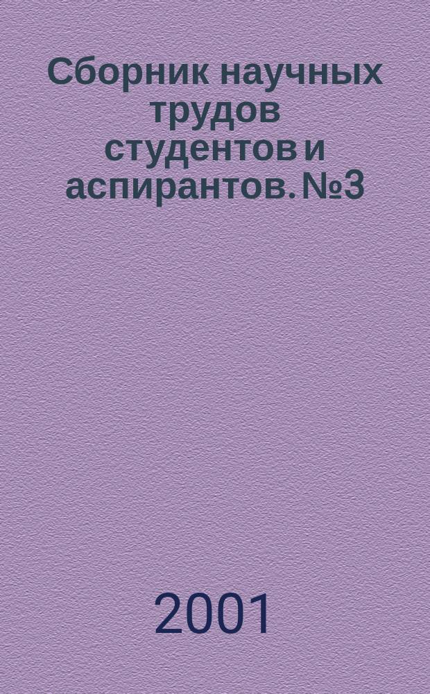 Сборник научных трудов студентов и аспирантов. №3 : Научный поиск молодых ученых - обществу XXI века