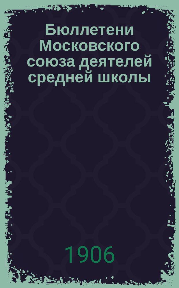 Бюллетени Московского союза деятелей средней школы : Изд. не периодическое