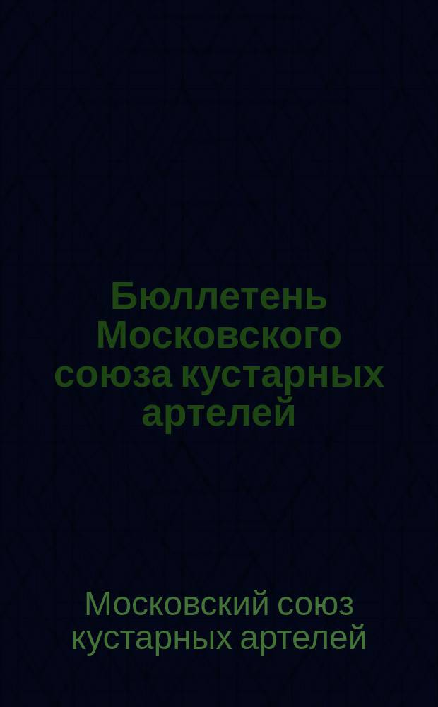 Бюллетень Московского союза кустарных артелей (Артель - союз)