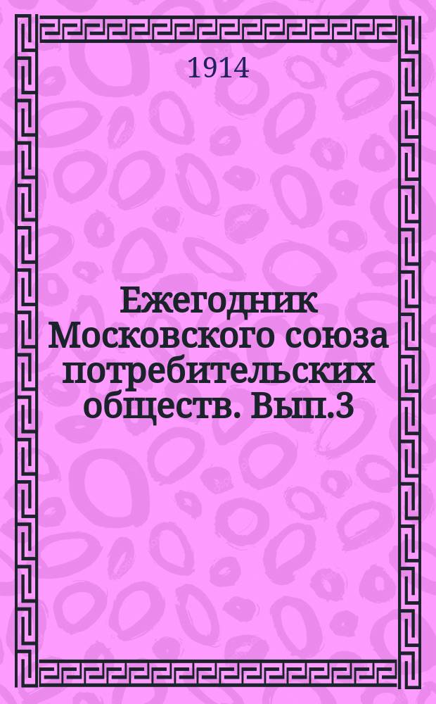 Ежегодник Московского союза потребительских обществ. [Вып.3] : 1913