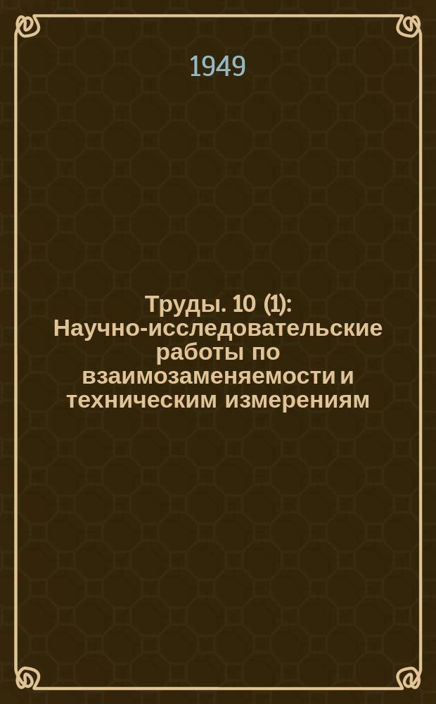 [Труды]. 10(1) : Научно-исследовательские работы по взаимозаменяемости и техническим измерениям