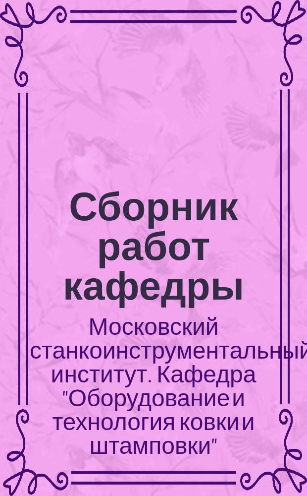 Сборник работ кафедры