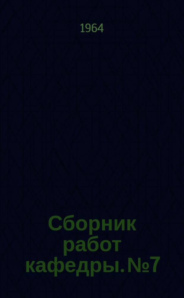 Сборник работ кафедры. №7 : Исследование некоторых вопросов технологии, оборудования и автоматизации штамповки