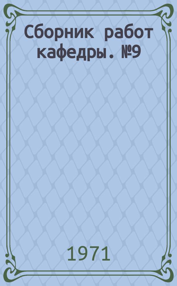 Сборник работ кафедры. №9 : Повышение точности и автоматизация штамповки и ковки