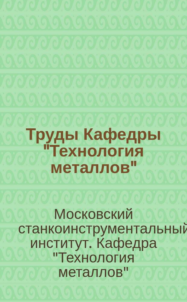 Труды Кафедры "Технология металлов"