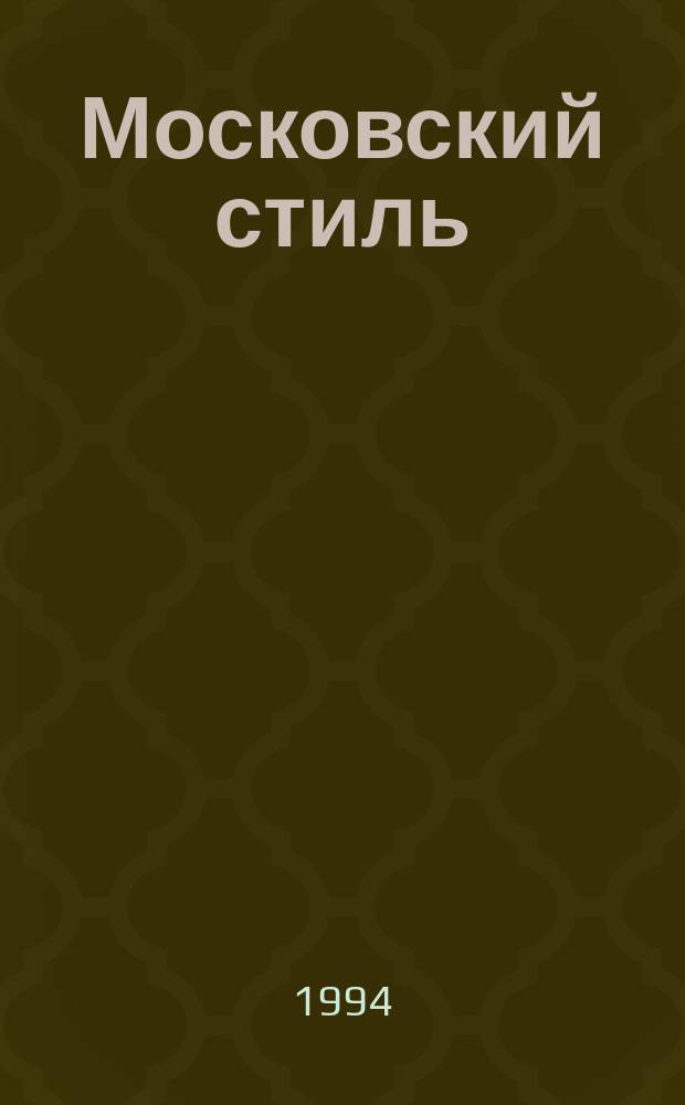 Московский стиль : Журн., изд. т-вом с огранич. ответственностью "Ред. журн. "Моск. стиль". 1994, №5 : (Esmod)