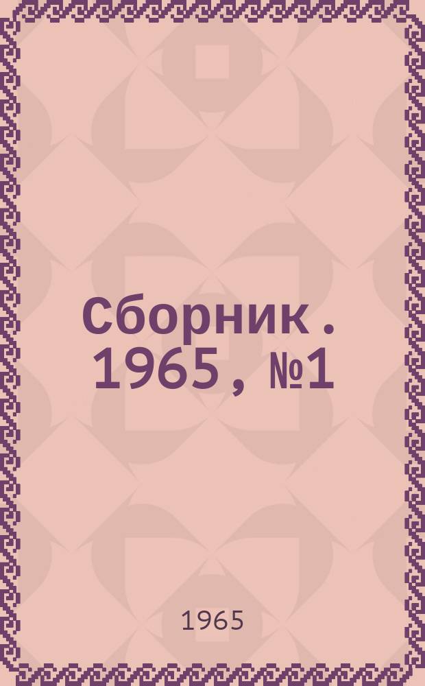 Сборник. 1965, №1/22 : (...указаний по службе вещевого снабжения)