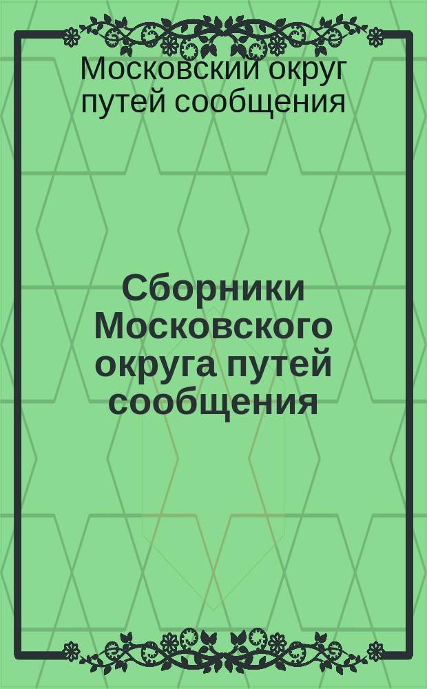 Сборники Московского округа путей сообщения