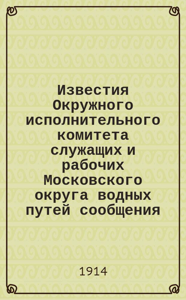 Известия Окружного исполнительного комитета служащих и рабочих Московского округа водных путей сообщения. Г.15 1914, №86(2278)