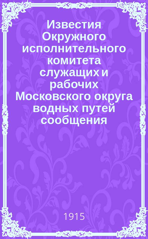 Известия Окружного исполнительного комитета служащих и рабочих Московского округа водных путей сообщения. Г.16 1915, №108
