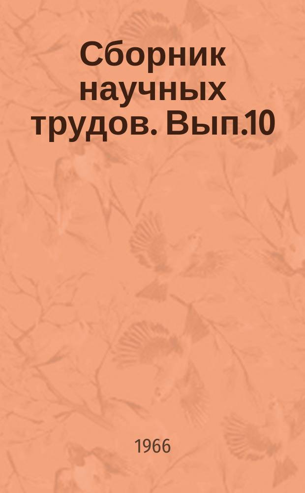 Сборник научных трудов. [Вып.10]