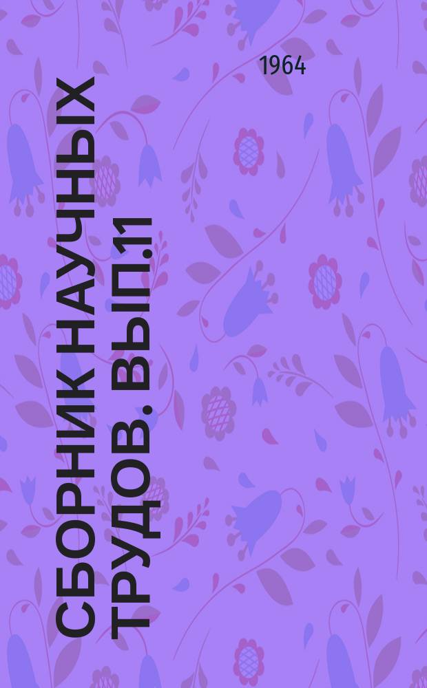 Сборник научных трудов. [Вып.11]