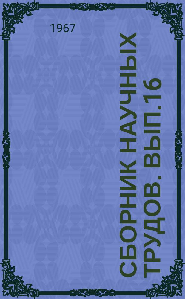Сборник научных трудов. Вып.16 : Сборник научных работ Кафедры биологии