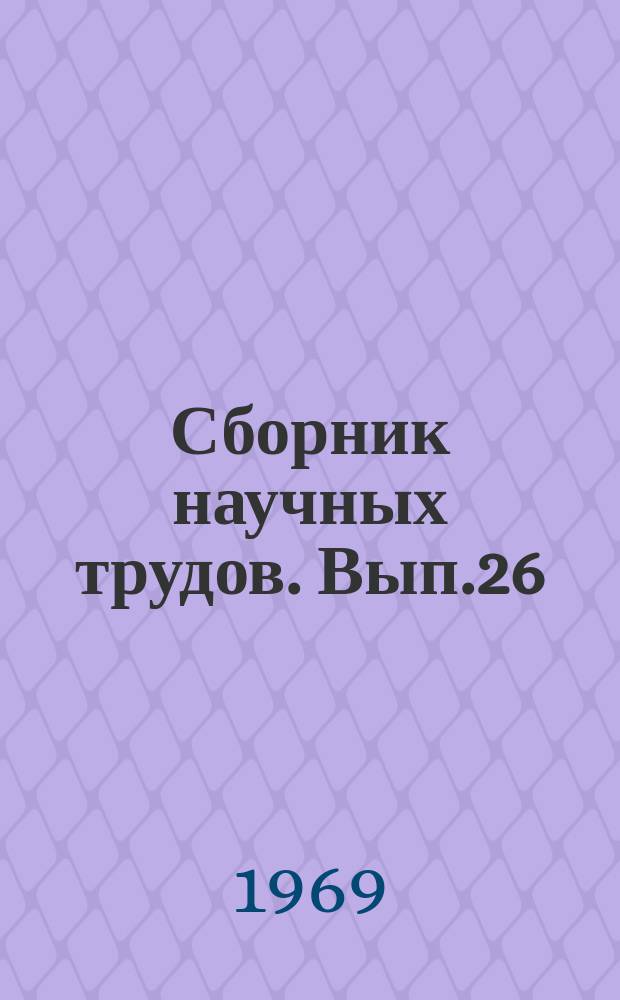 Сборник научных трудов. Вып.26